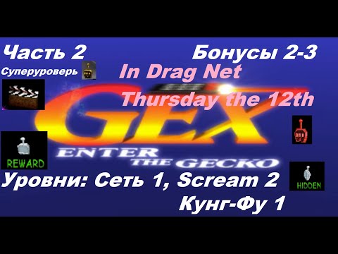 Видео: Прохождение Gex 2: Enter the Gecko Часть 2