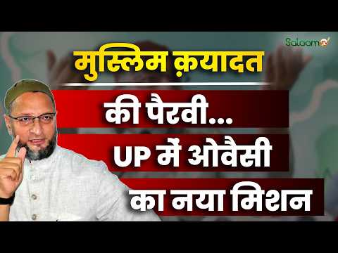 2026 UP Election : मुस्लिम क़यादत की पैरवी...UP में ओवैसी का नया मिशन | Asaduddin Owaisi