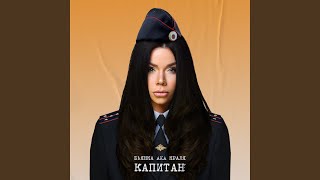 Капитан - Бьянка aka Краля