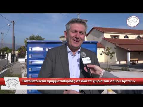 Τοποθετούνται γραμματοθυρίδες σε όλα τα χωριά του Δήμου Αρταίων