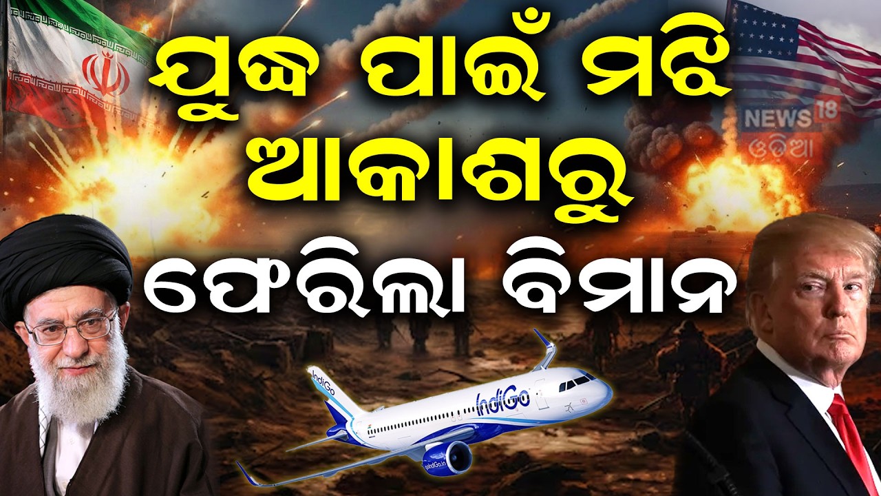 ଯୁଦ୍ଧ ପାଇଁ ମଝି ଆକାଶରୁ ଫେରିଲା ବିମାନ | IndiGo Flight Returns Mid-Air Amid Middle East War | N18G