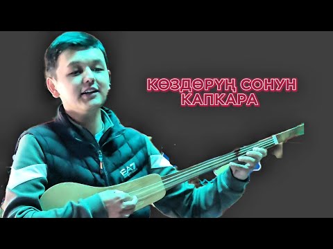 ЧУБАК САТАЕВ КАРА КӨЗ БЕКМЫРЗА ТӨЛӨГӨНОВ