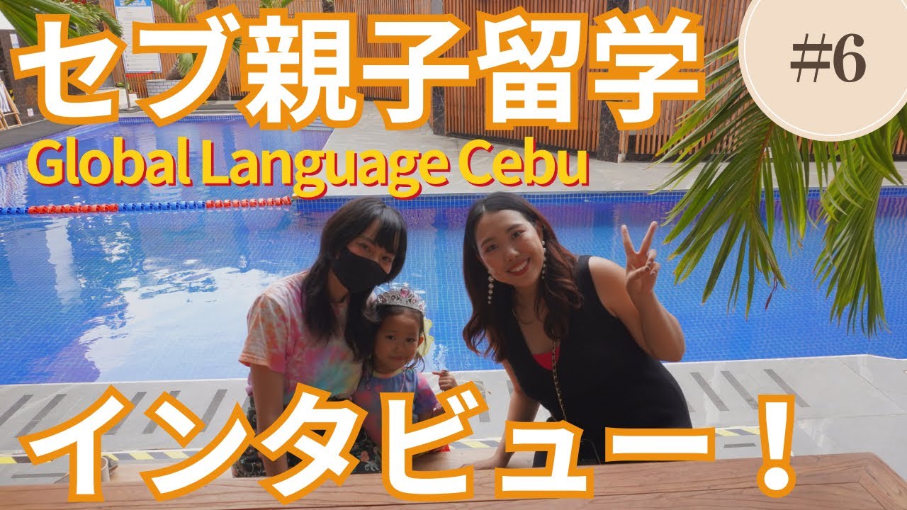 【セブ親子留学】インタビューしてみました！inGLC