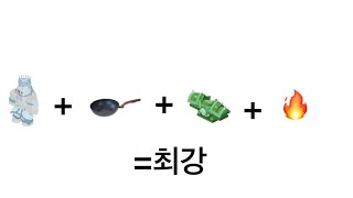 [배드워즈]에어리+후라이팬+불 인챈트+에메갑=???