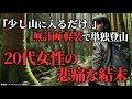 無計画 軽装で登山→20代女性の悲痛な最後...「 2023年 奈良子渓流釣り滑落事故」【地形図で解説】