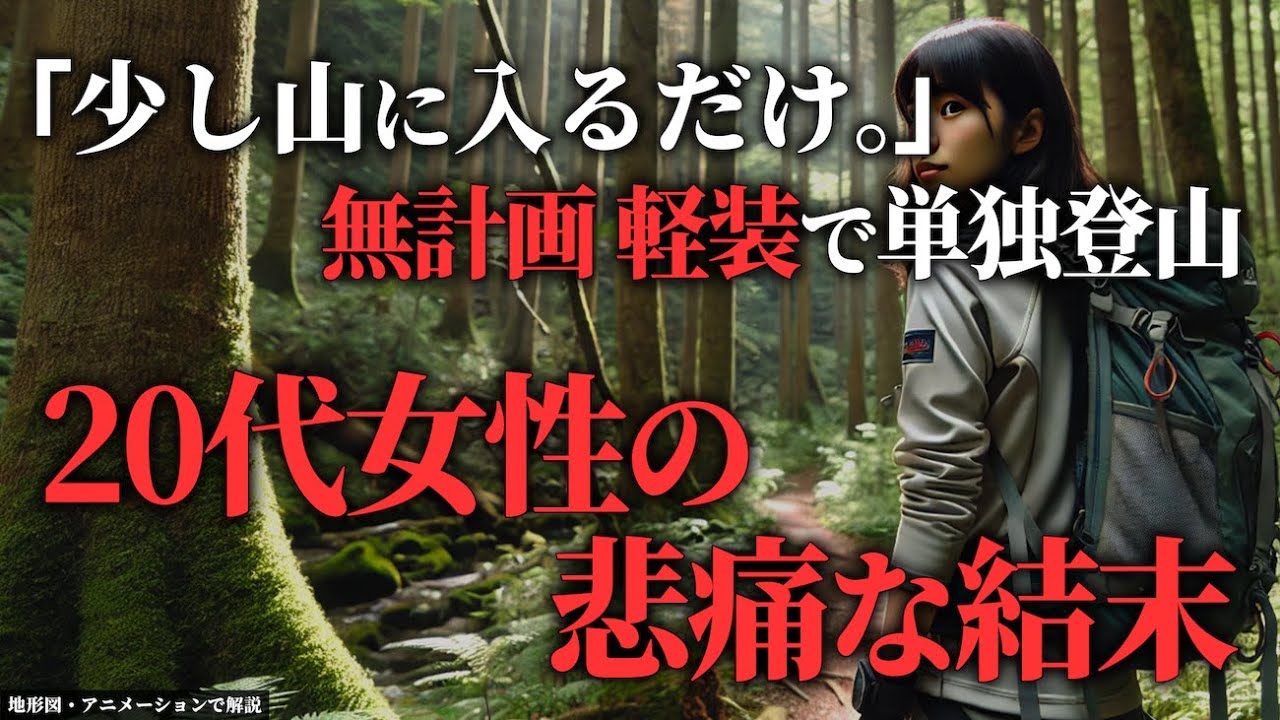 無計画 軽装で登山→20代女性の悲痛な最後...「 2023年 奈良子渓流釣り滑落事故」【地形図で解説】