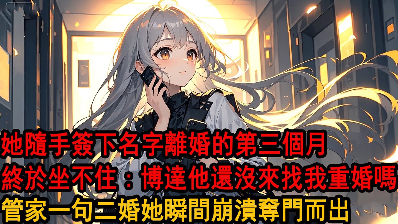 查出需要手術那天，我向柳如煙提了離婚。「就因為我陪助理過了個生日？」她挑眉。「對。」「行。」她接過協議，隨手簽下名字。三個月內我不會答應復婚，到時候別哭著鬧著來求我…