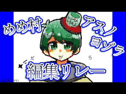 #めめ村アスノヨゾラ編集リレー (i emonさん担当)