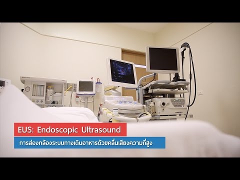 การส่องกล้องระบบทางเดินอาหารด้วยคลื่นเสียงความถี่สูง EUS : Bangkok Hospital