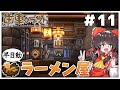【ゆっくり実況】　駅の地下とか半自動ラーメン屋とか作るよ！　歯車クラフト　パート1１ 【Create Mod】