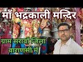 अपने वाराणसी जिला के सरावाँ गाव में प्राचीन मां भद्रकाली माता मंदिर #trending #bhakti #vlog# 🙏🚩🚩