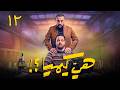 مسلسل هي كيميا الحلقة 12 مصطفى غريب دياب