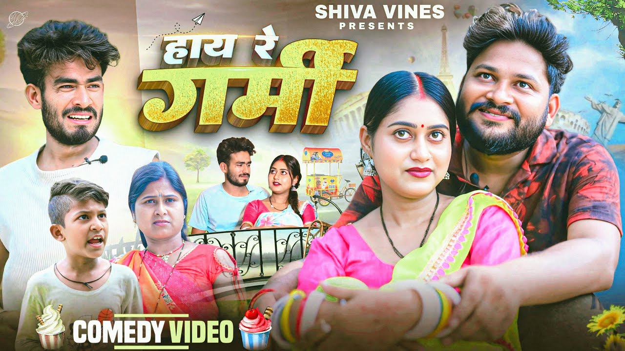 हाए रे गर्मी | Haye Re Garmi | Shiva Vines | New Comedy Video