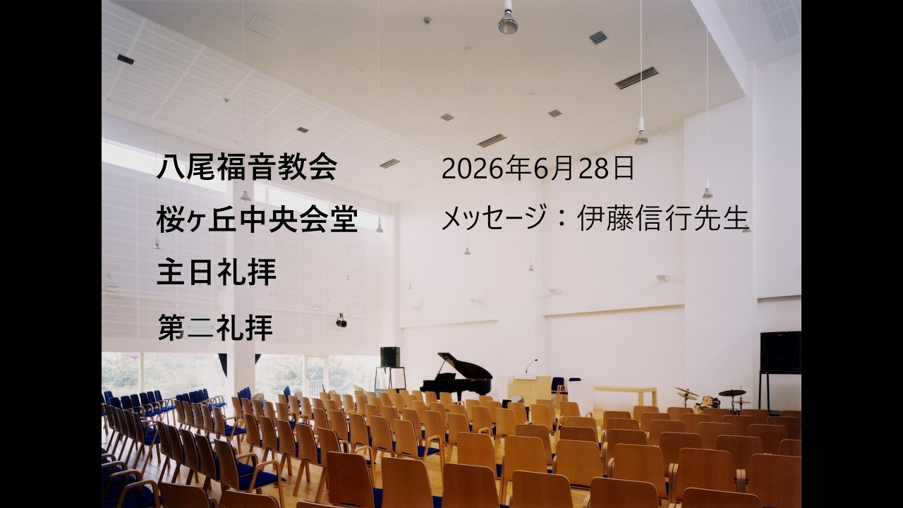 過去の礼拝メッセージ　2026年4月～6月