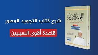 شرح كتاب التجويد المصور | قاعدة أقوى السببين | الشيخ أيمن سويد | الحلقة 24