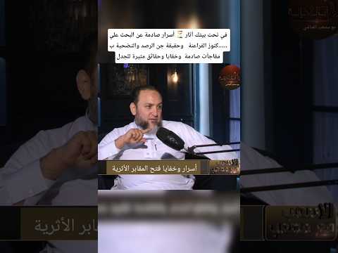 تحت بيتك آثار أسرار صادمة عن البحث علي كنوز الفراعنة وحقيقة جن الرصد مفاجآت صادمة