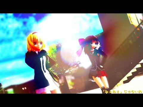 [東方MMD]メランコリック(霊夢・アリス)