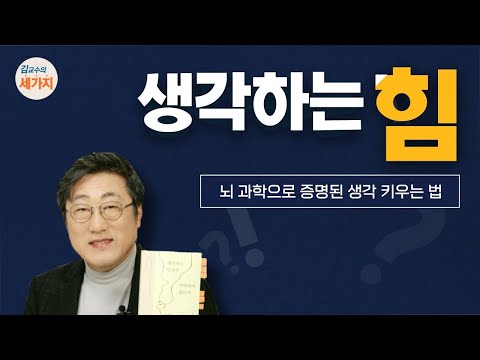   생각하는 힘 뇌 과학 무의식 장기기억을 지혜로 끌어내는 방법 질문하고 종합하기 말하기의 반복 Feat 생각의 힘이 세상을 바꾼다 인생낭독 최진석의 새말새몸짓