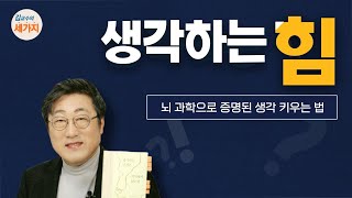 생각하는 힘 - 뇌 과학, 무의식, 장기기억을 지혜로 끌어내는 방법. 질문하고 종합하기, 말하기의 반복(Feat. '생각의 힘이 세상을 바꾼다' ,인생낭독. 최진석의 새말새몸짓)