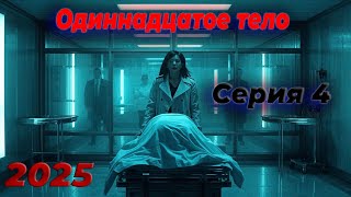 Одиннадцатое тело | Серия 4 | Захватывающий детектив | НОВЫЕ СЕРИИ 2025