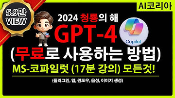 무료 GPT-4 하는 방법! 마이크로 소프트 코파일럿(COPLIOT) 모든것을 알려드립니다! 노래? 이미지? 음성대화? AI 왕초보, 초보 들어오세요! (챗GPT-4 무료 이용)