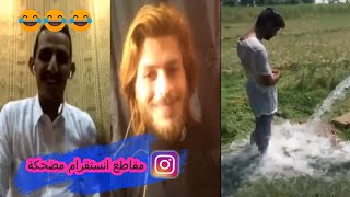 Instagram Funny Videos 2 - 2 مقاطع انستجرام مضحكة - فيديوهات مضحكة🤣🤣😂👍 Instagram Funny Videos 2 - 2 مقاطع انستجرام مضحكة - فيديوهات مضحكة🤣🤣😂👍