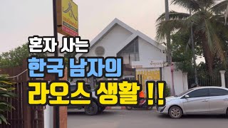 혼자 사는 한국남자의 라오스 생활은 어떨까??