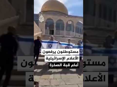 مستوطنون يرفعون الأعلام الإسرائيلية أمام قبة الصخرة بالمسجد الأقصى خلال اقتحامهم الحرم القدسي
