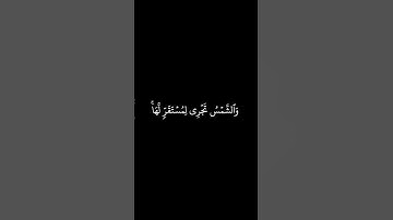 كروما شاشة سوداء قرآن كريم | تلاوة من سورة يس من آية ٣٨ إلى آية ٤٠ | الشيخ ياسر الدوسري
