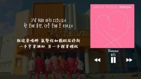 【韓中字】BTS 방탄소년단 防彈少年團 - Dionysus