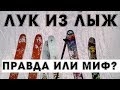 Крутой охотничий мощный лук из лыж своими руками. Правда или миф?