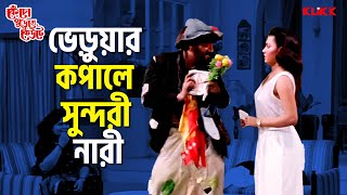 ভডযর কপল সনদর নর Kencho Khoondte Keute Chiranjeet Chakraborty Bengali Comedy Movie