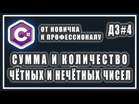 СУММА И КОЛИЧЕСТВО ЧЕТНЫХ И НЕЧЕТНЫХ ЧИСЕЛ В ДИАПАЗОНЕ | C# ДОМАШНИЕ ЗАДАНИЯ | #4