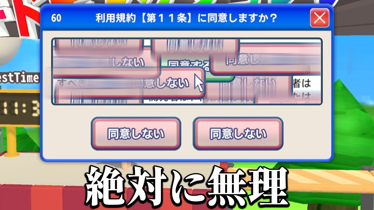 「利用規約に同意するのが無理すぎる」ストレス地獄ゲーム｜利用規約に同意したい 製品版【完全クリア】