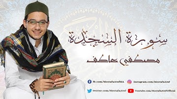 Surah As-Sajdah -Mostafa Atef| سورة السجدة - مصطفي عاطف