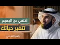 إزاي تختفي عن الجميع وتغير حياتك إذا كنت تعاني من مرض التأجيل فهذه الحلقة لك ياسر الحزيمي