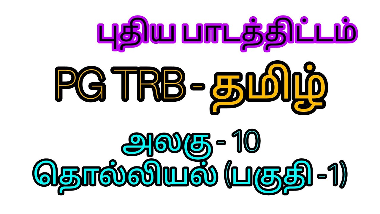 PG TRB TAMIL அலகு- 10.  தொல்லியல் பகுதி-1(புதிய பாடத்திட்டம் 2025)