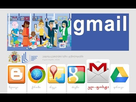 gmail ელქტრონულ ფოსტაში მუშაობა