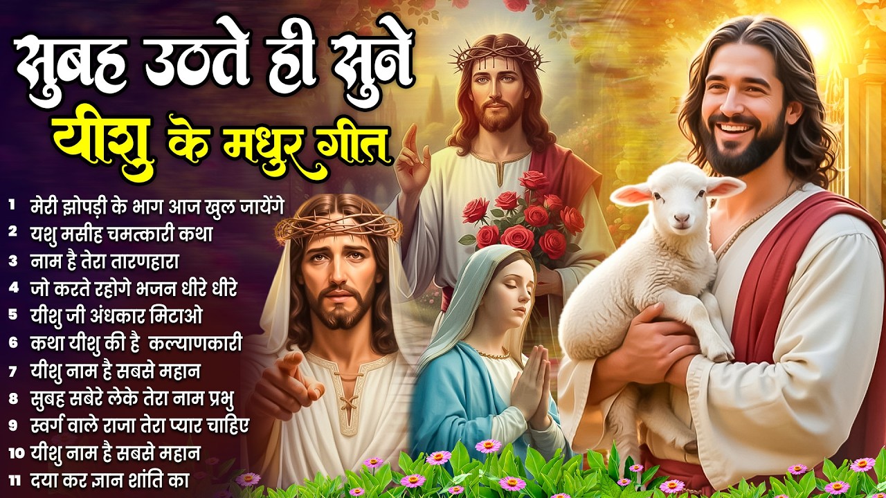 ✝️परमेश्वर पर भरोसा के साथ रोज सुबह उठते ही सुने ये शक्तिशाली गीत~ Most Powerful Jesus Prayer #yeshu