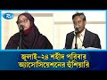 জুলাই হ/ত্যাকাণ্ডে জড়িতদের দ্রুত বিচারের দাবিতে সরব 'জুলাই-২৪ শহীদ পরিবার সোসাইটি' | Rtv News