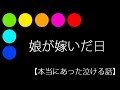 娘が嫁いだ日【本当にあった泣ける話】