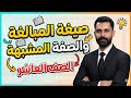 شرح صيغة المبالغة والصفة المشبهة الصف العاشر بأبسط طريقة ـ مع أحمد الكسواني