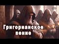 Григорианские песнопения Католический монастырь Молитва Православная хоровая музыка