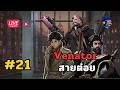 Venator สายต่อย !! Deadlock EP.21
