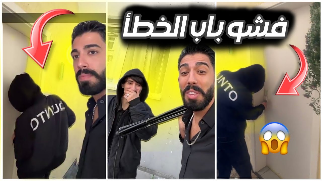 محاولة وائل وطارق فـ ـش بيت صديقهم وطلعلهم واحد غريب بلبيت 😱 طلع غير بيت 😱🤦🏻‍♂️🔥