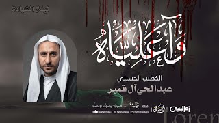 ليلة شهادة أمير المؤمنين ع ه الخطيب الحسيني عبدالحي آل قمبر مأتم الإمام الحسن ع
