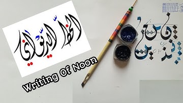 Lesson 14/How to Write Noon / joining of noon in Deewani Style / khat-e-deewani / tutorial