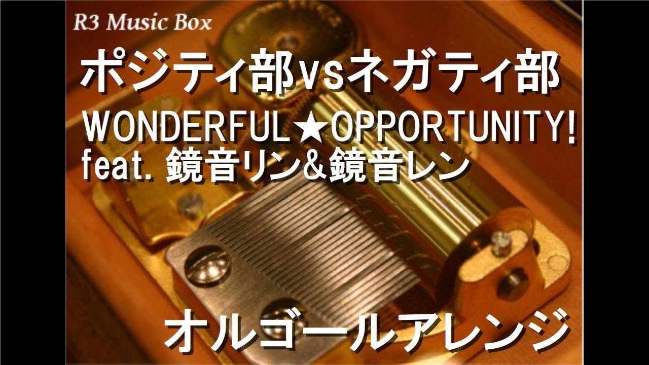 ポジティ部vsネガティ部 Wonderful Opportunity Feat 鏡音リン 鏡音レン オルゴール Youtube