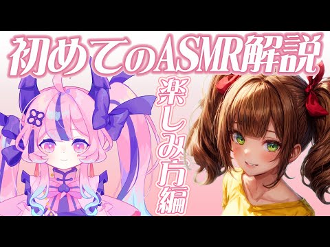 【ASMR解説】１ミリもASMRが分からないのでASMRガチ勢を呼んで解説して頂く！