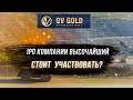 IPO компании Высочайший (GV Gold) - стоит участвовать?